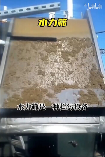 水力筛运行